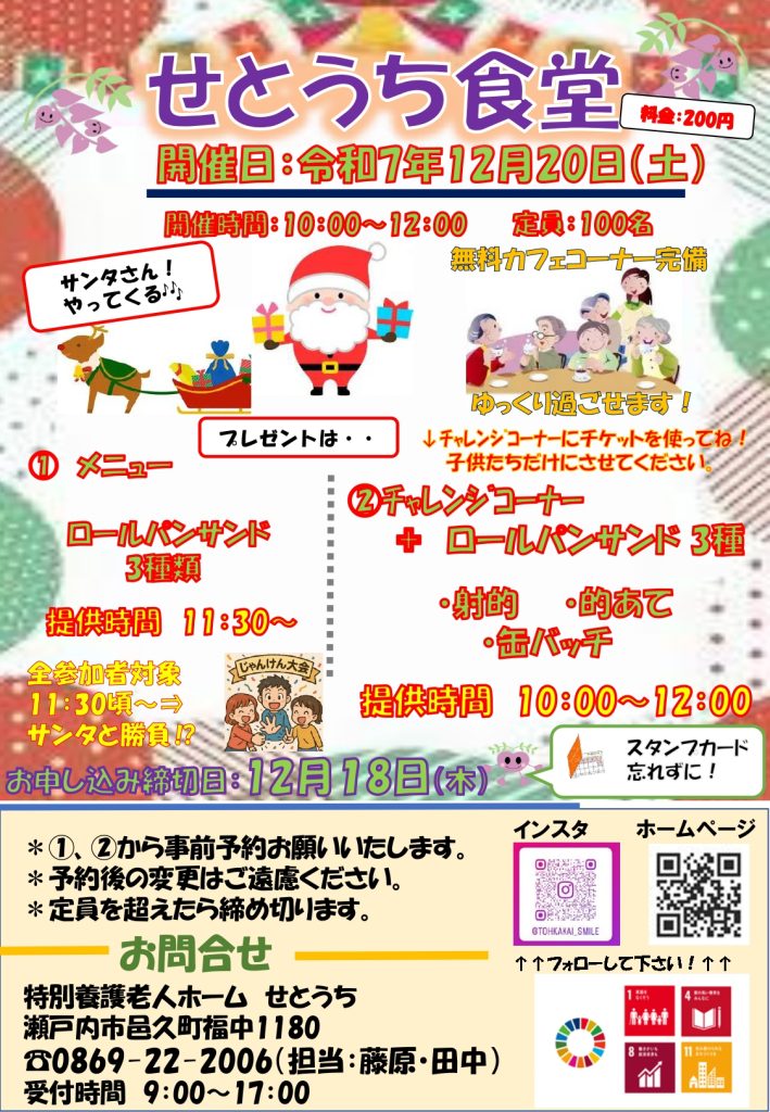 2025年12月　せとうち食堂　ロールパン　特別養護老人ホームせとうち
